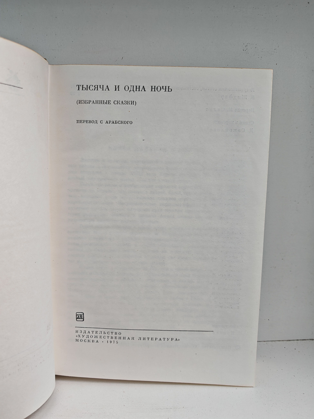 Тысяча и одна ночь