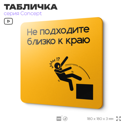 Табличка Не подходите близко к краю, на дверь и стену, информационная и навигационная, серия CONCEPT, 18х18 см, пластиковая, Айдентика Технолоджи