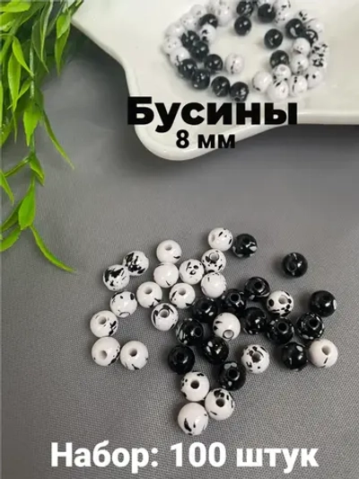 Бусины черно-белые, 100шт