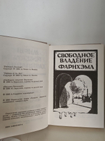 Свободное владение Фарнхэма. Пасынки вселенной. Миры Роберта Хайнлайна. Кн. 4