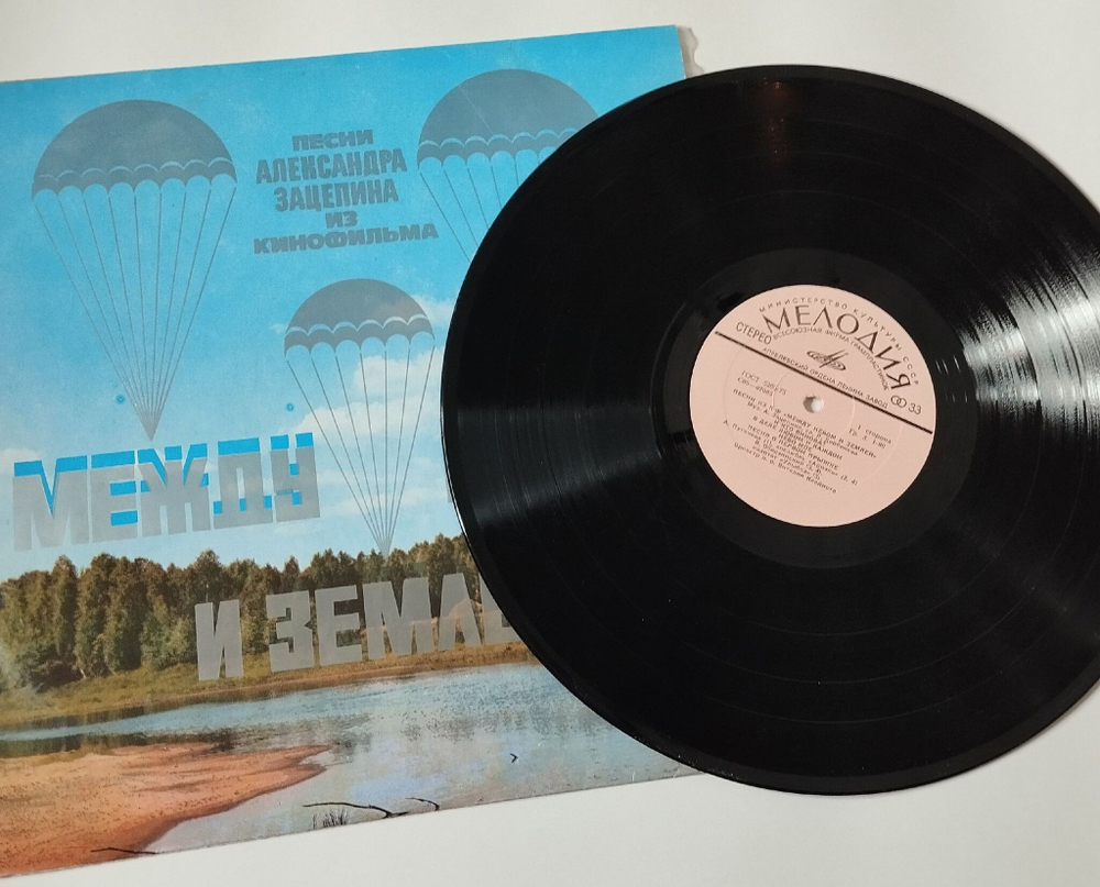 Винтажная виниловая пластинка LP Александр Зацепин Песни Из Кинофильма Между Небом И Землей (СССР 1976) (Ободзинский, Пугачева, Ариэль)