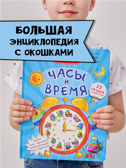 Энциклопедия с окошками ЧАСЫ И ВРЕМЯ