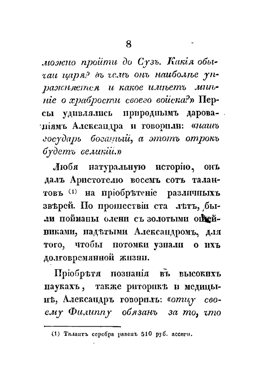 Жизнь и военные действия Александра Великого, царя Македонского. Из Квинта Курция и Плутарха | Меч Иван Николаевич