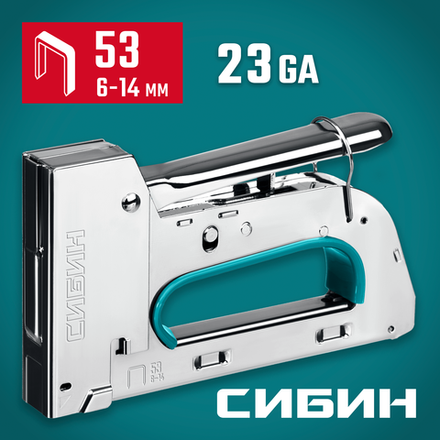 СИБИН УРМ-53, тип 53 (A/10/JT21) 23GA (6 - 14 мм), стальной рессорный степлер (31538)