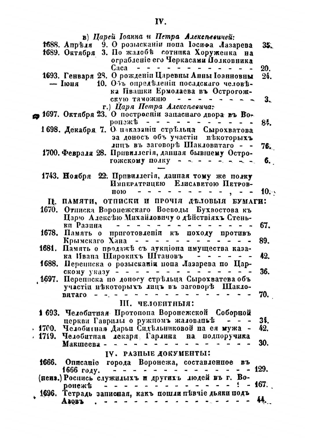 Древние грамоты и другие письменные памятники, касающиеся Воронежской губернии и частию Азова. Книжка 1 | К. Александров-Дольник; Н.И. Второв
