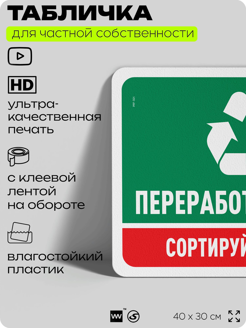 Табличка для сортировки отходов "Переработка мусора", для контейнеров, пунктов раздельного сбора, организаций и дворовых территорий, информационная, 40х30 см, Silver Plane x Айдентика Технолоджи