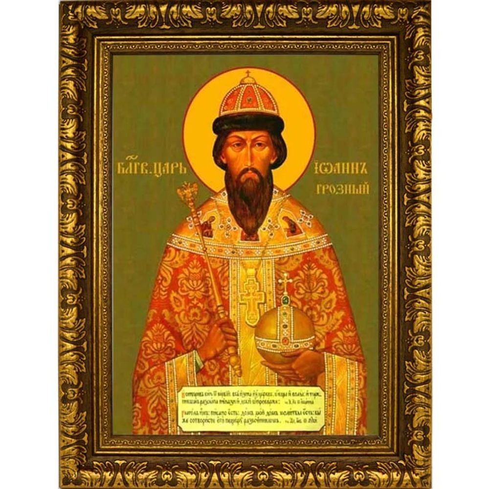 Иоанн Грозный Благоверный царь. Икона на холсте.