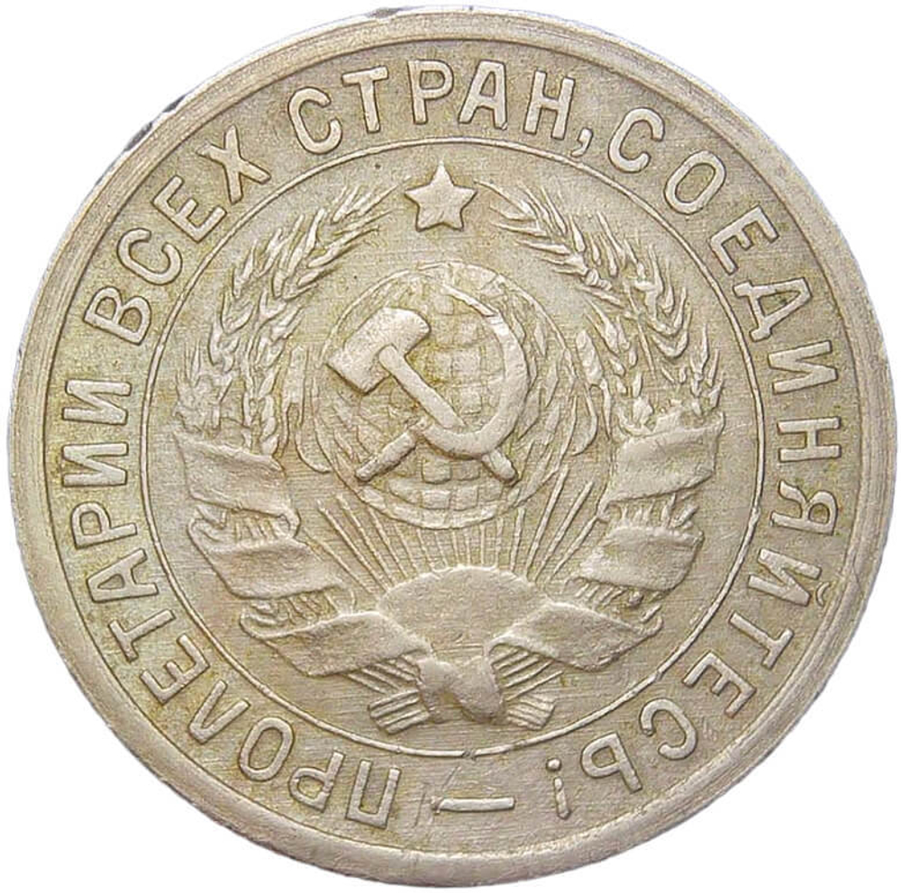 15 копеек 1934 (XF)