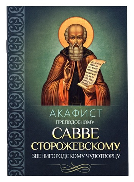 Акафист преподобному Савве Сторожевскому, Звенигородскому чудотворцу (Благовест)