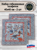 Набор декоративных сервировочных салфеток Свиристель усадьба (40х40) 2шт