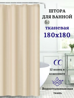 Штора для ванной тканевая бежевая на кольцах