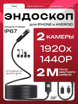 2 камеры 2 метра / Видеоэндоскоп для смартфона TechnoCAM Type-C / Эндоскоп ПОЛУЖЕСТКИЙ шнур для Ipad и Iphone, Android, водонепроницаемый