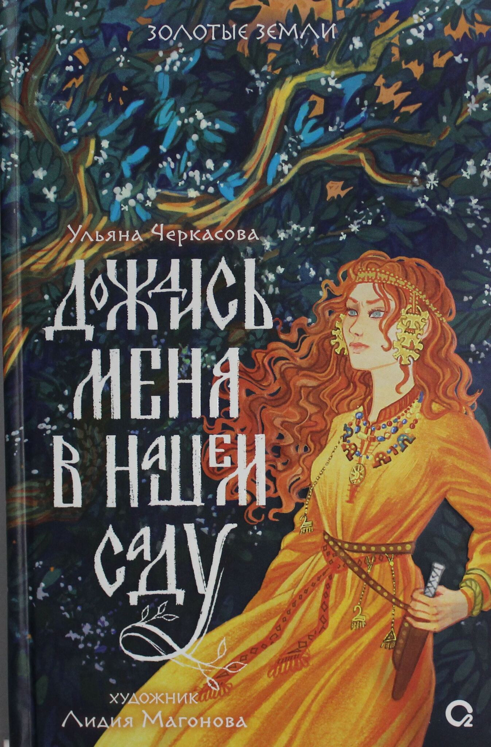 Золотые земли. Дождись меня в нашем саду