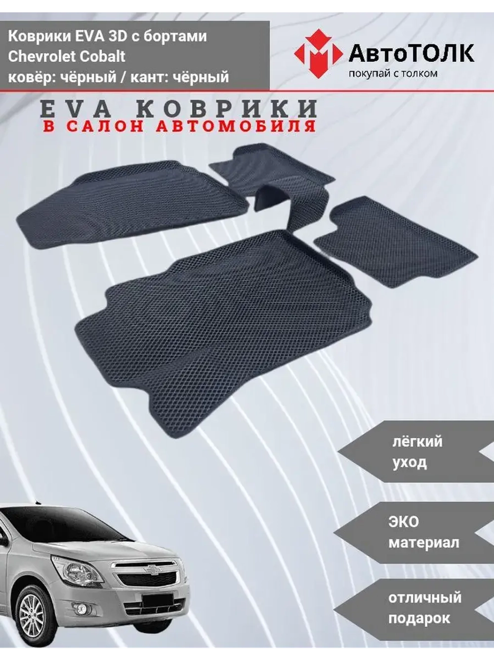 Chevrolet Cobalt. EVA коврики с бортами в салон автомобиля.