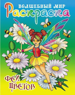 Раскраска А4 "Волшебный мир. Феи цветов" (Букмастер)