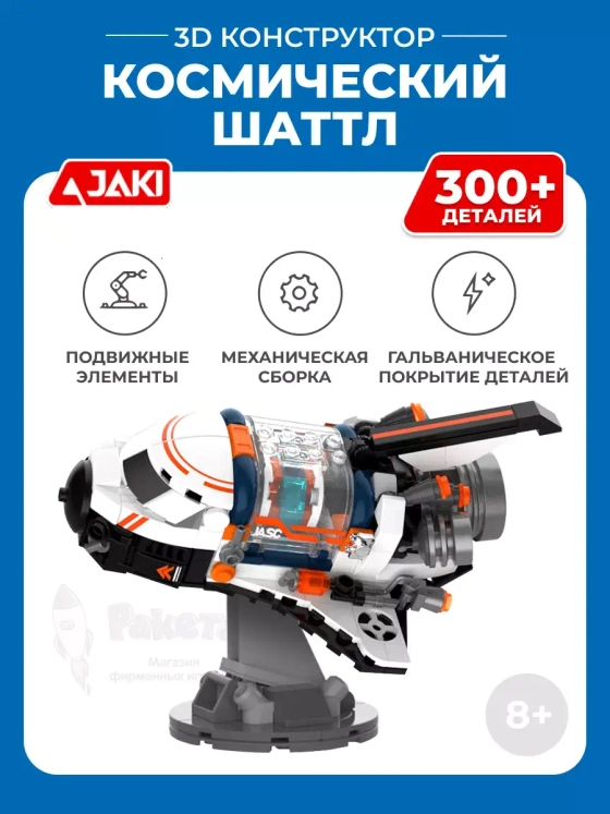 3D конструктор Космический шаттл