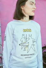SALE Лонгслив Ослиная моча х kiks