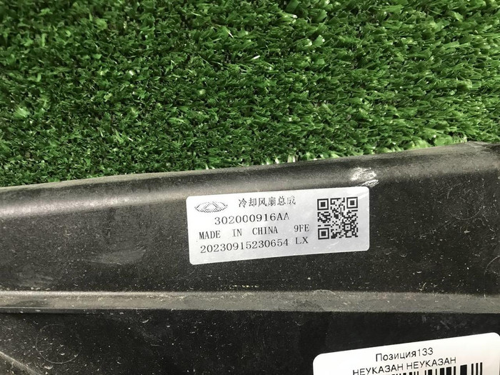 Диффузор с вентилятором Omoda C5 (2022-н.в.)