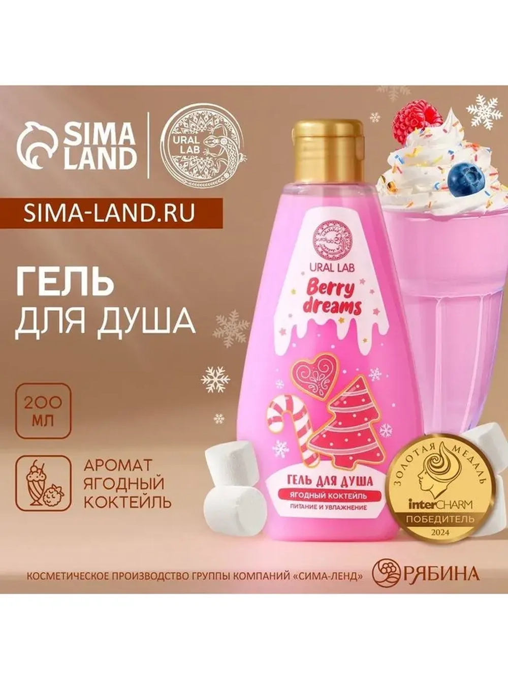 Гель для душа URAL LAB, 200 мл, аромат ягодного коктейля
