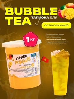 Джус боллы со вкусом Манго , тапиока для бабл ти 1кг