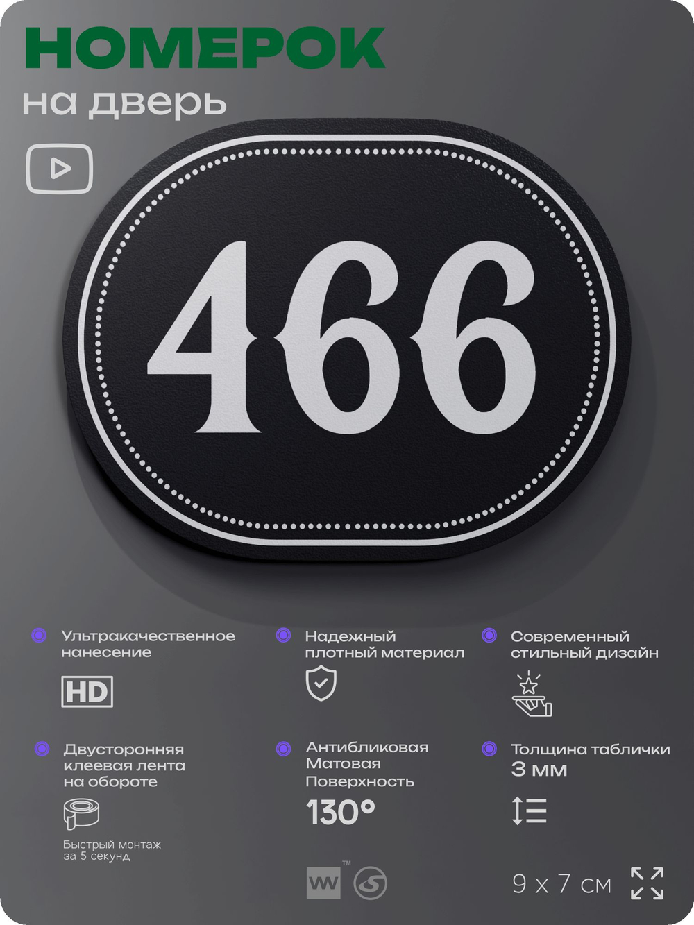 Номерок на дверь квартиры 466, для кабинета, офиса, шильдик 9 х 7 см, черный, Айдентика Технолоджи