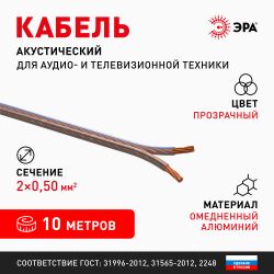 Акустический кабель ЭРА 2х0,50 мм2 прозрачный, 10 м | Акустический кабель