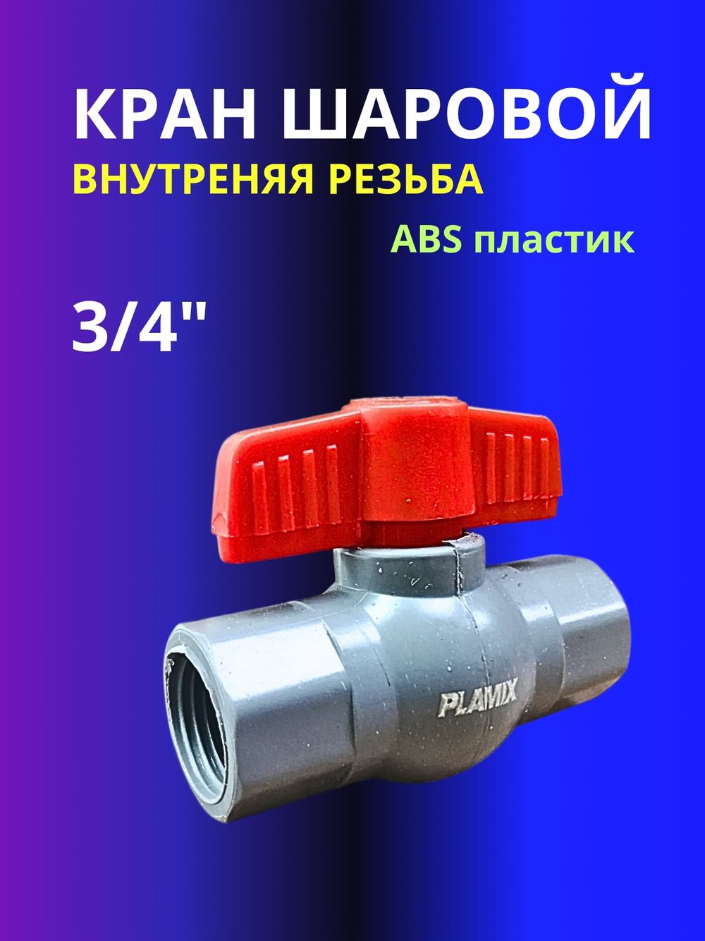 Кран шаровой ABS пластик 3/4"  внутренняя внутренняя резьба серый