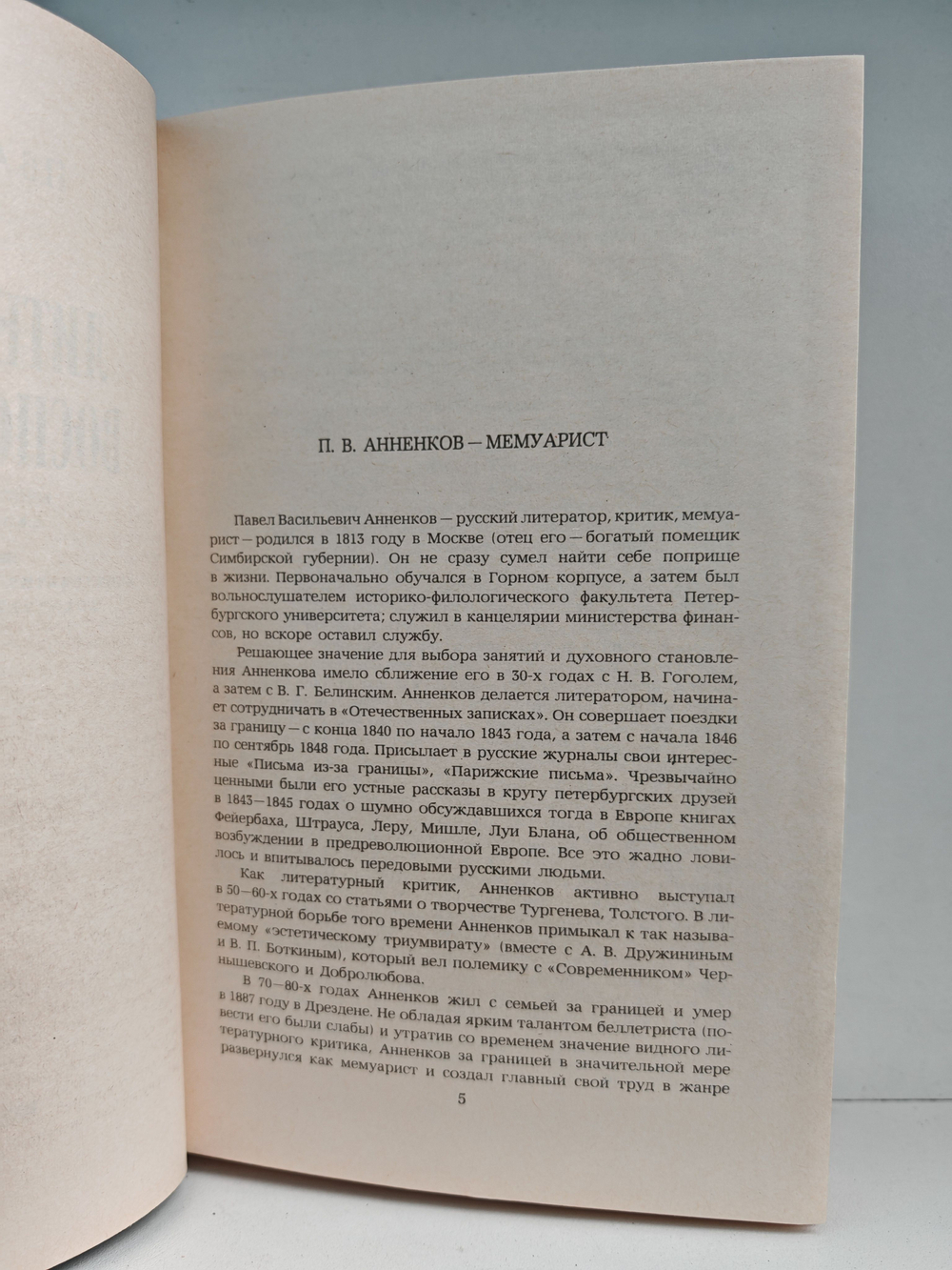 П. В. Анненков. Литературные воспоминания