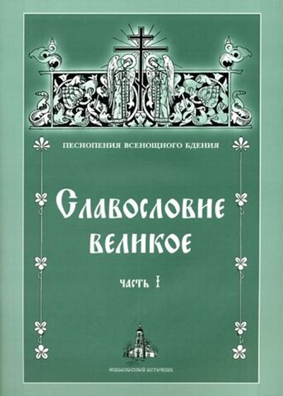№ 058 Славословие великое: часть I: Песнопения Всенощного бдения