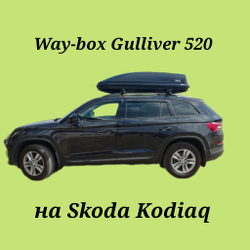 Автобокс Way-box 520 на Skoda Kodiaq
