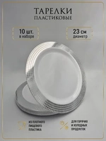 Набор одноразовых пластиковых тарелок с каймой "Ромб" 23 см 10 штук