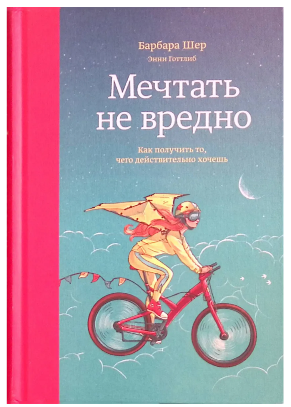 Книга "Мечтать не вредно. Как получить то, чего действительно хочешь" Барбара Шер, Энни Готтлиб