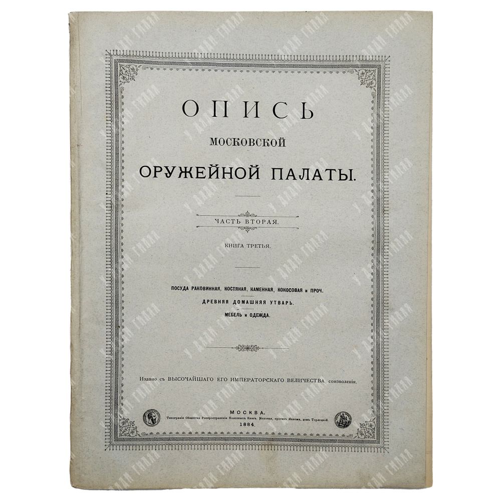 [Полный комплект] Опись Московской Оружейной палаты: части 1-7, 1884-1893.
