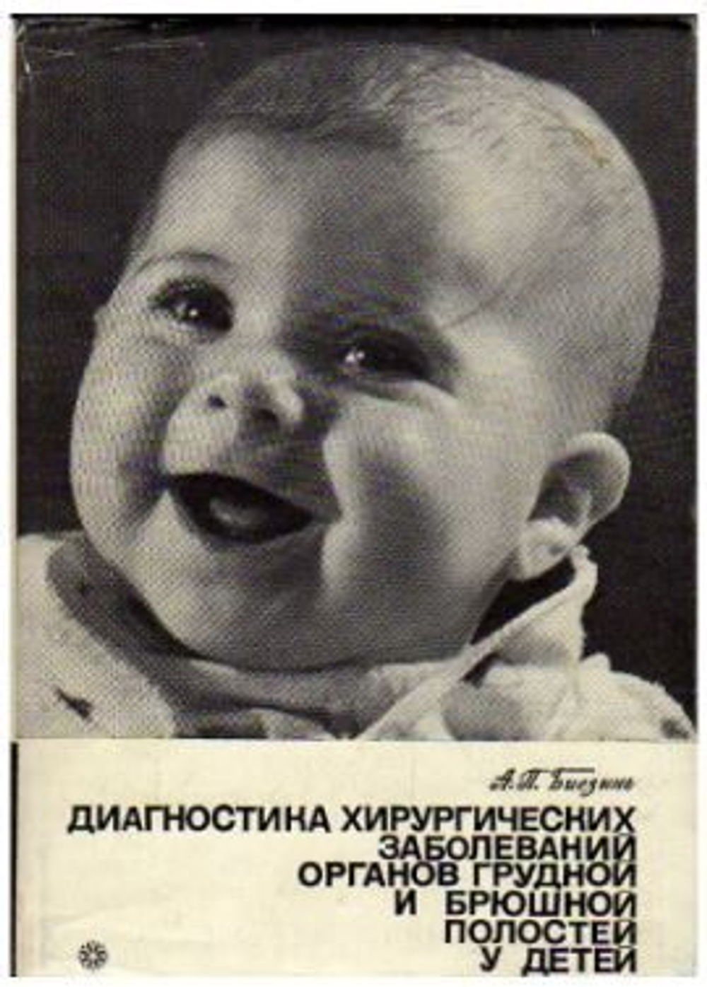 Диагностика хирургических заболеваний органов грудной и брюшной полостей у детей