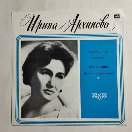 Винтажная виниловая пластинка LP Ирина Архипова, Рахманинов Романсы, Суморгский Песни и пляски смерти (СССР 1970)