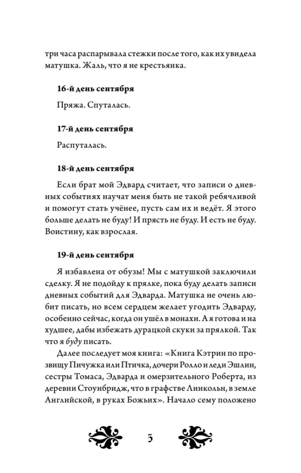 Кэтрин по прозвищу Птичка. Дневник девочки из Средневековья