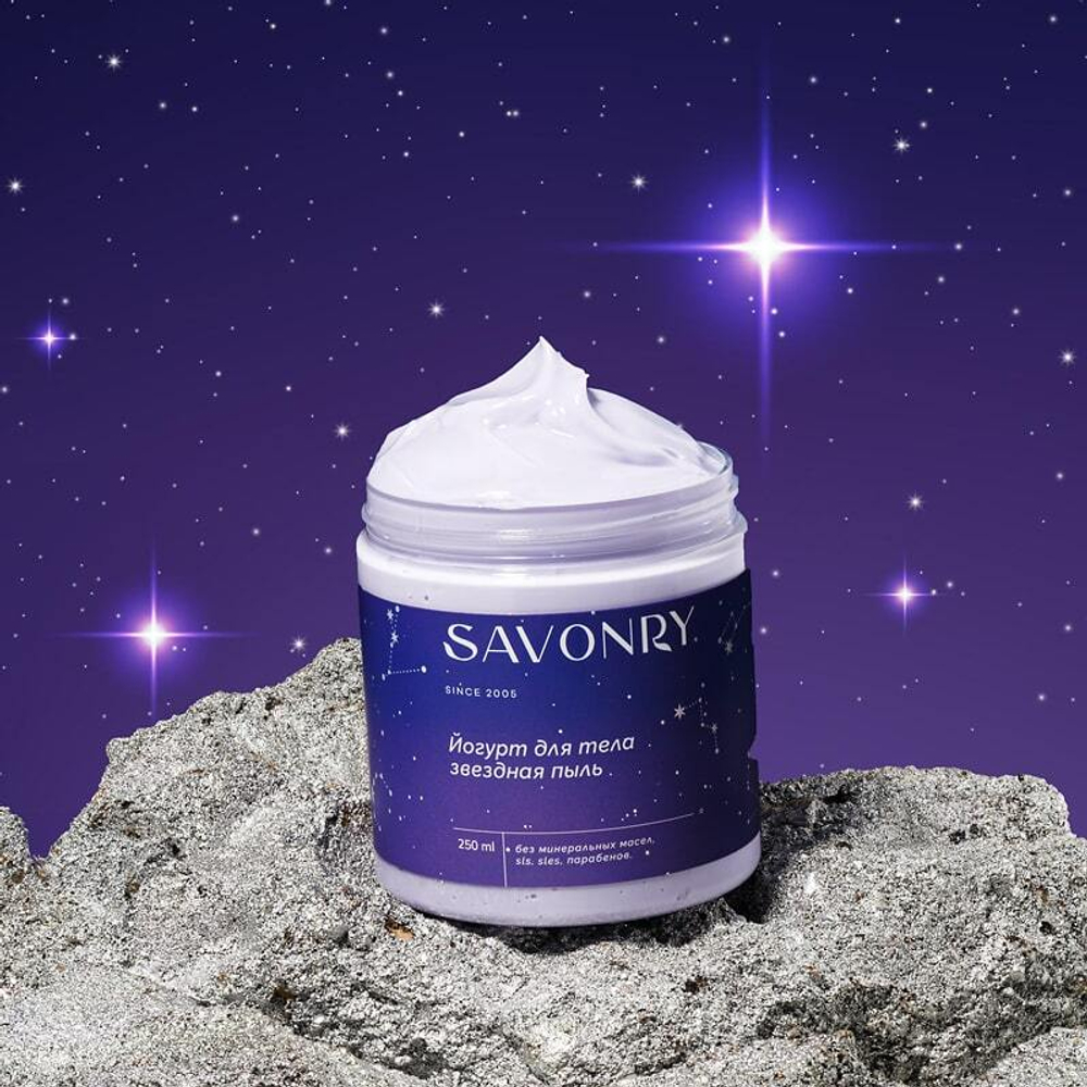 [Savonry] Йогурт для тела Звёздная пыль, 250 мл