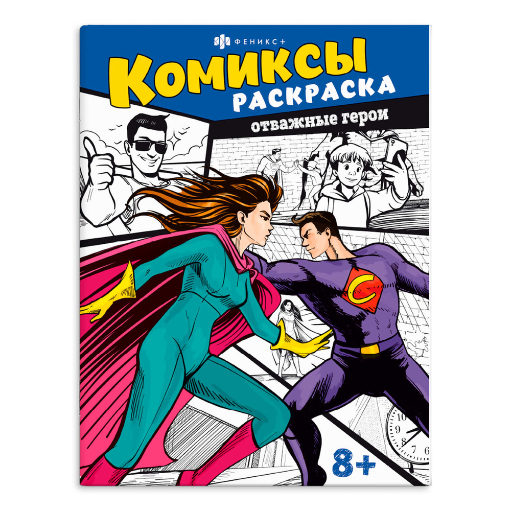 Книжка-раскраска для детей. Серия "Комиксы" арт. 65797 ОТВАЖНЫЕ ГЕРОИ /215х280 мм, 8 л., блок - офсет 100 г/м2, печать в одну краску, обл - мелованный картон 210 г/м², мягкий переплёт (2 скобы),