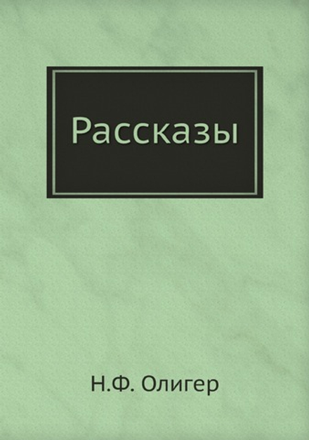 Рассказы | Н.Ф. Олигер
