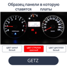 Светодиодные платы для пересвета панели Getz (Рестайл) - белые шкалы, красные стрелки, белый дисплей)