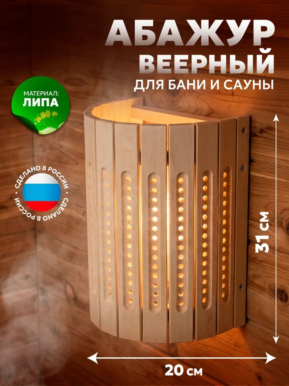 Абажур для бани и сауны настенный, 31х20х15 см. липа (веерный)