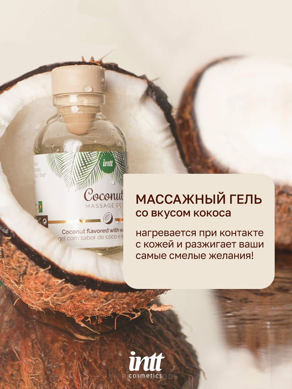 Intt Coconut съедобный массажный гель с согревающим эффектом