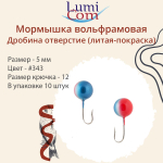 Мормышка ДРОБИНА ОТВЕРСТИЕ, #352, 10 шт 0,5 г