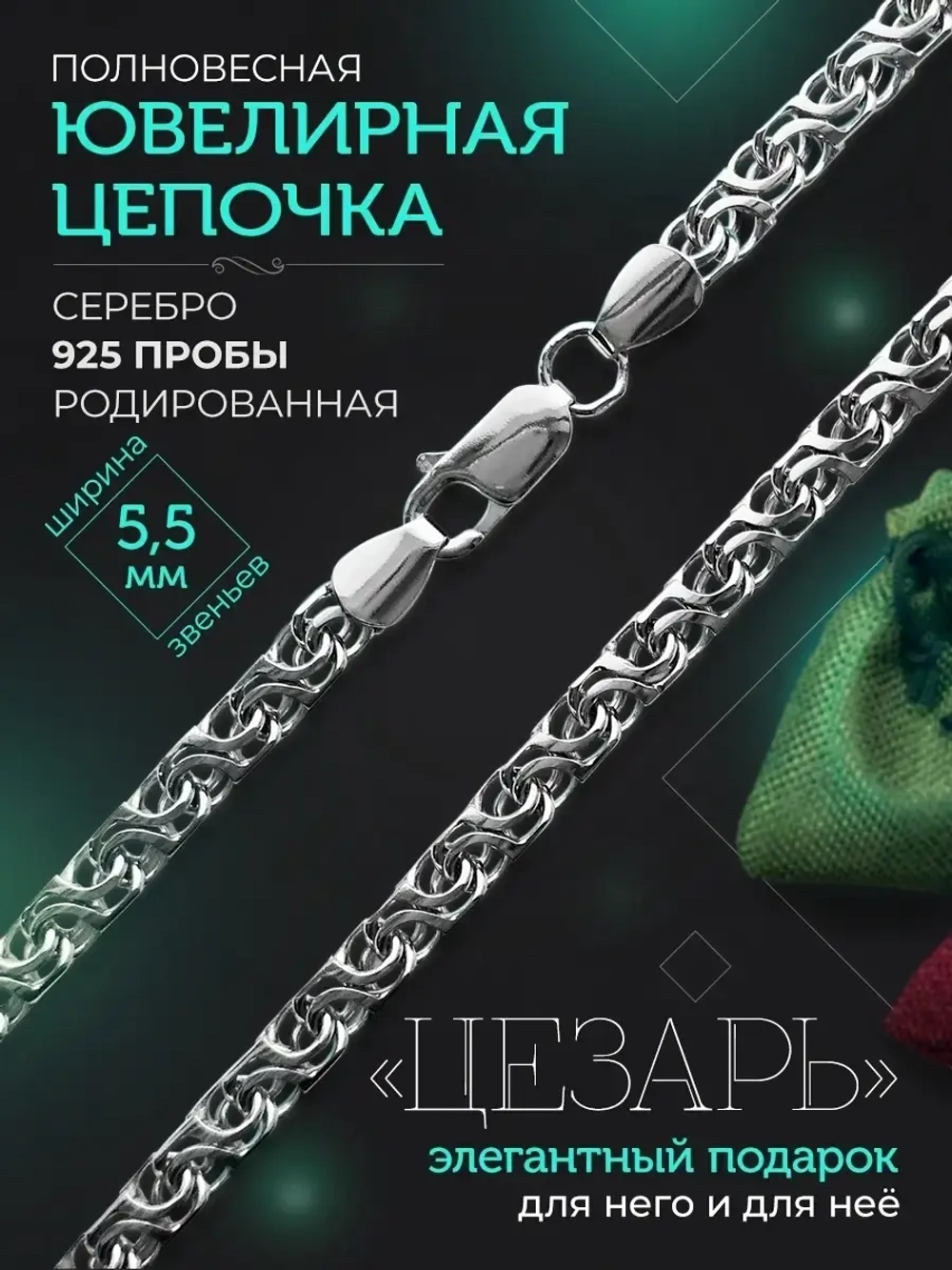 Серебряная цепочка Цезарь 5.5 мм родированная