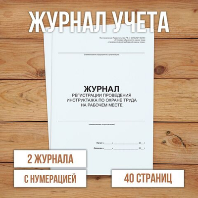 Журнал регистрации проведения инструктажа по охране труда на рабочем месте с нумерацией