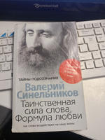 Таинственная сила слова. Формула любви. Как слова воздействуют на нашу жизнь
