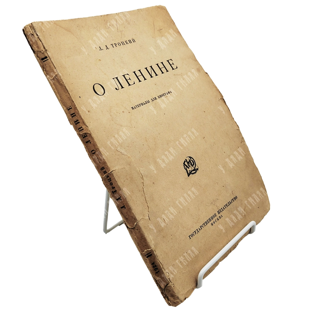 [Редкость] Троцкий Л.Д. О Ленине. Материалы для биографа. [1924]