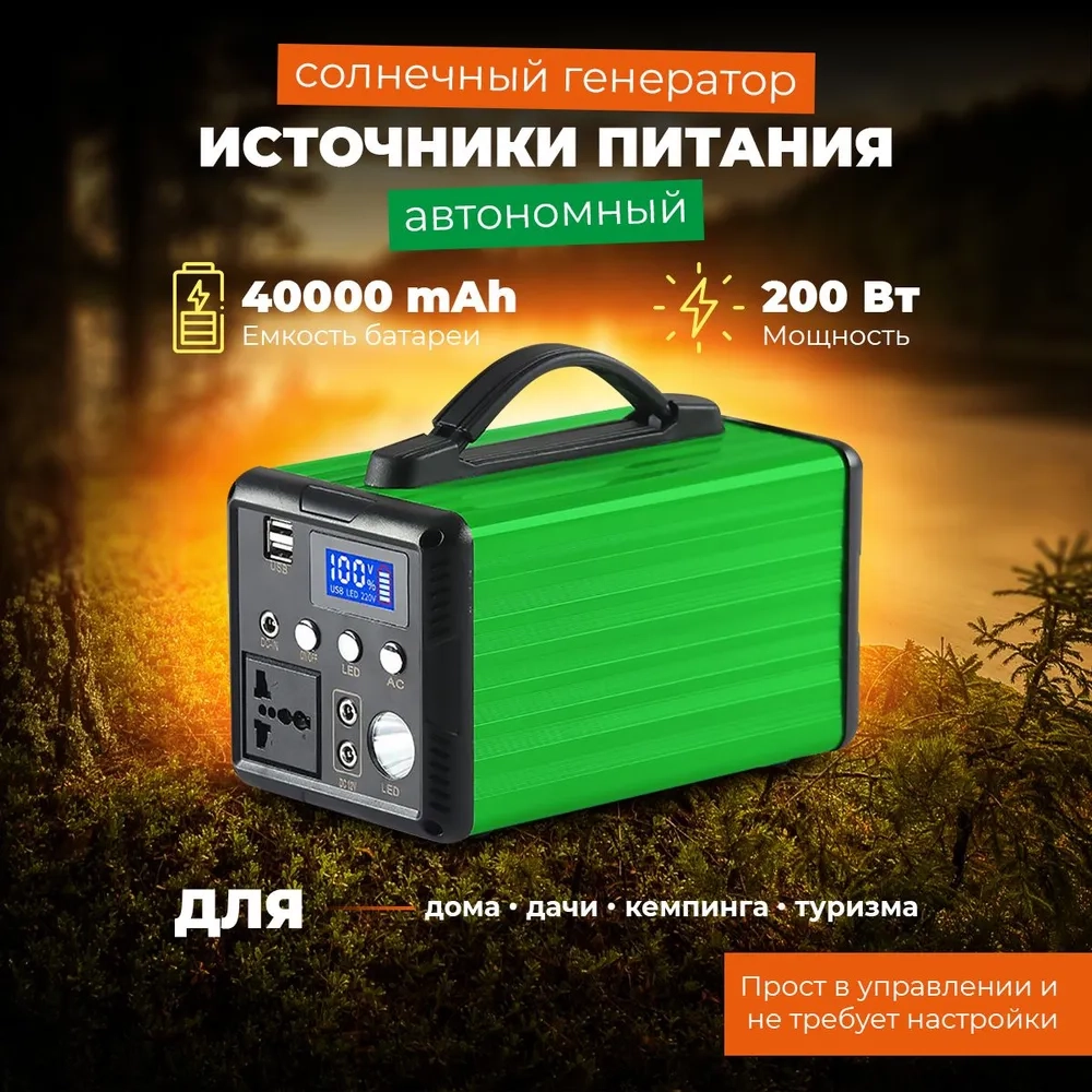 Портативная электростанция Anygreen-200, 200 Вт