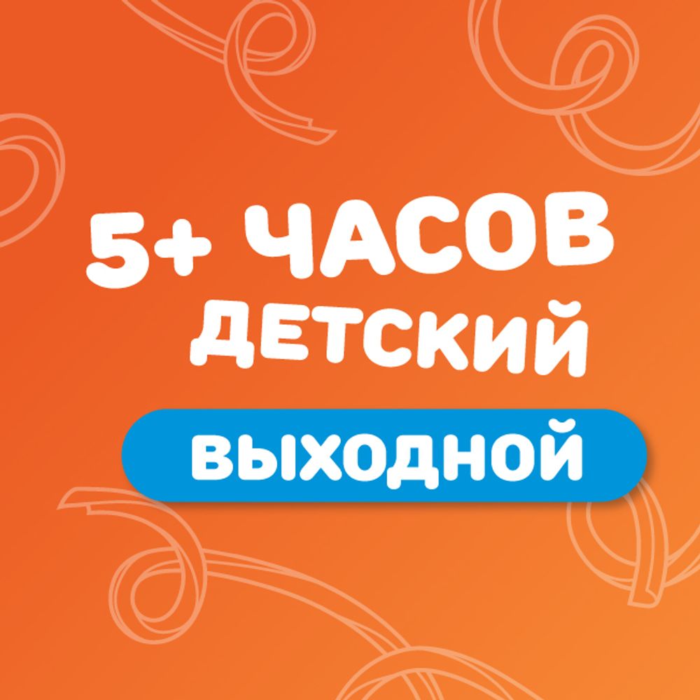 Детский билет на тариф "5+ часов" (выходные дни)