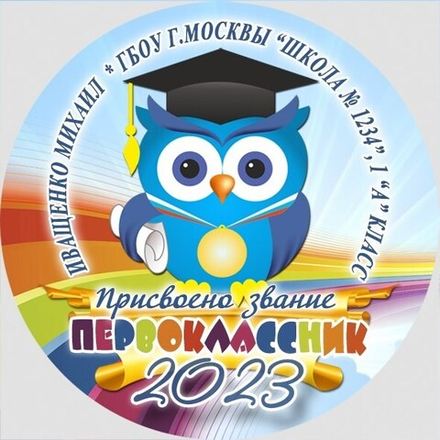 Медаль именная 70 мм "Посвящение в первоклассники". Металл Арт. 4629 Медаль и лента золотая